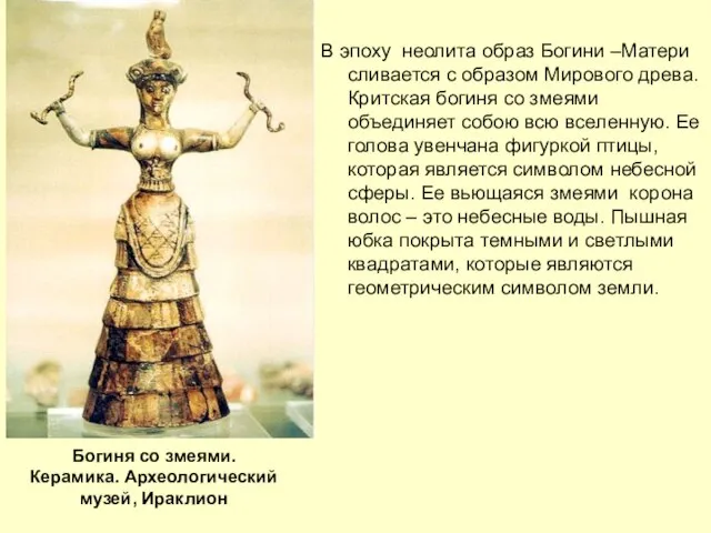 Богиня со змеями. Керамика. Археологический музей, Ираклион В эпоху неолита образ Богини