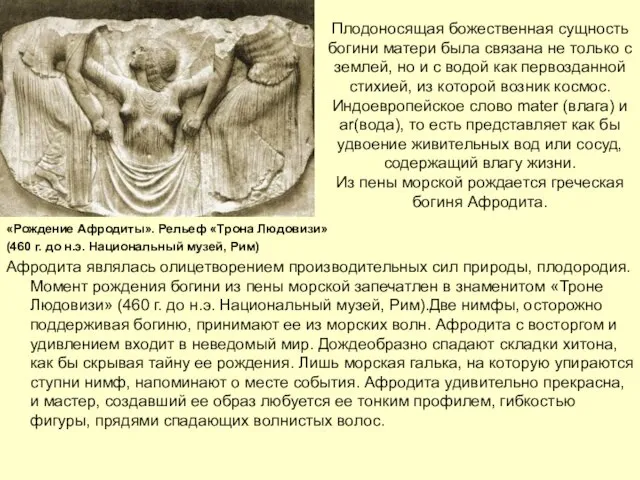 Плодоносящая божественная сущность богини матери была связана не только с землей, но