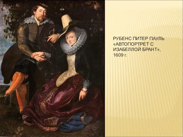 РУБЕНС ПИТЕР ПАУЛЬ «АВТОПОРТРЕТ С ИЗАБЕЛЛОЙ БРАНТ», 1609 г.