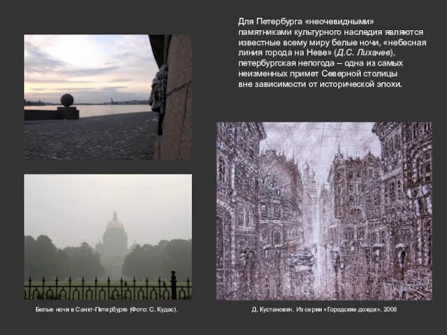 Для Петербурга «неочевидными» памятниками культурного наследия являются известные всему миру белые ночи,