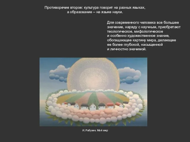 Противоречие второе: культура говорит на разных языках, а образование – на языке