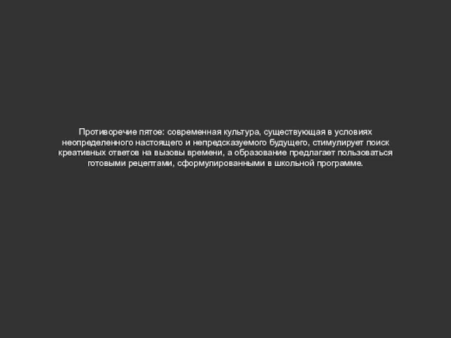 Противоречие пятое: современная культура, существующая в условиях неопределенного настоящего и непредсказуемого будущего,