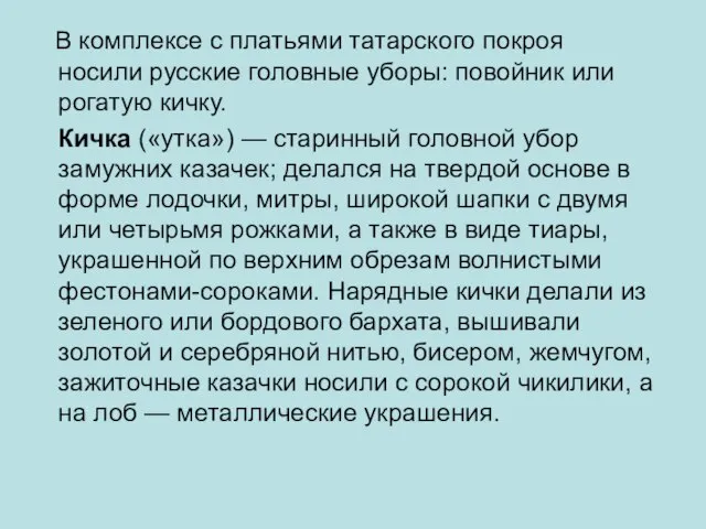 В комплексе с платьями татарского покроя носили русские головные уборы: повойник или