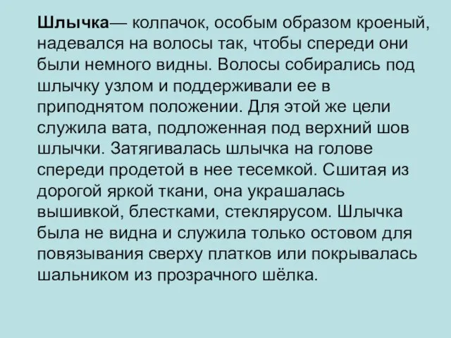 Шлычка— колпачок, особым образом кроеный, надевался на волосы так, чтобы спереди они