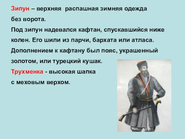 Зипун – верхняя распашная зимняя одежда без ворота. Под зипун надевался кафтан,