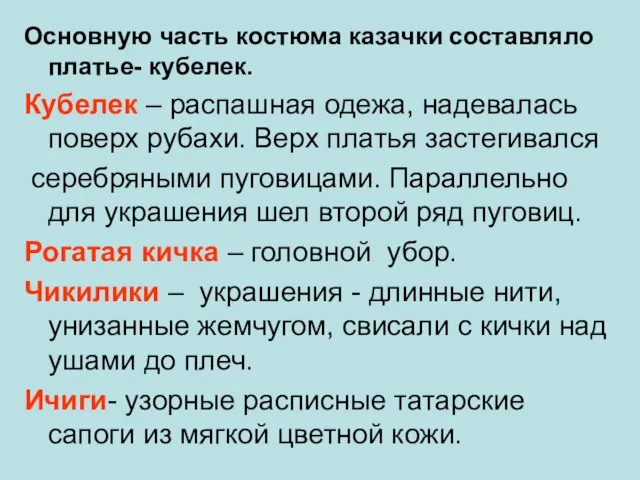 Основную часть костюма казачки составляло платье- кубелек. Кубелек – распашная одежа, надевалась