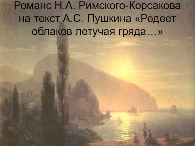 Романс Н.А. Римского-Корсакова на текст А.С. Пушкина «Редеет облаков летучая гряда…»