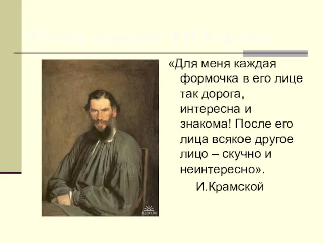 1873год –портрет Л.Н.Толстого «Для меня каждая формочка в его лице так дорога,
