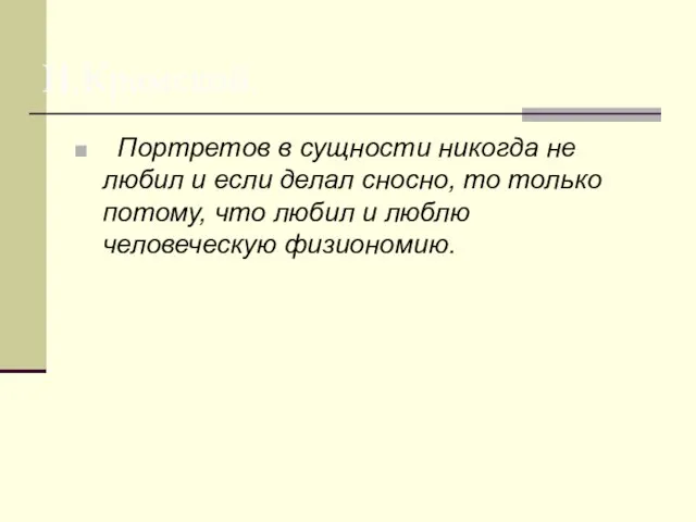 Портретов в сущности никогда не любил и если делал сносно, то только