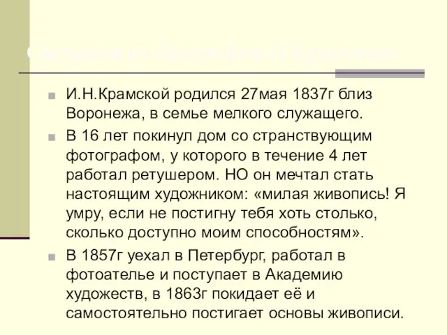 И.Н.Крамской родился 27мая 1837г близ Воронежа, в семье мелкого служащего. В 16