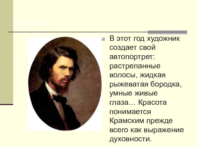 1867год В этот год художник создает свой автопортрет: растрепанные волосы, жидкая рыжеватая