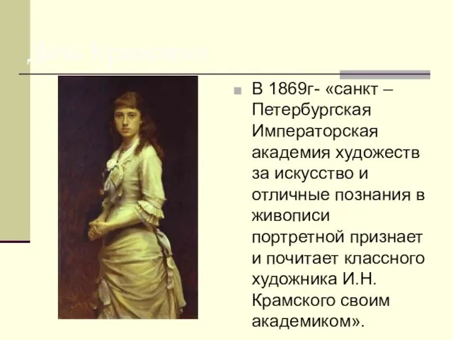 Дочь Крамского В 1869г- «санкт –Петербургская Императорская академия художеств за искусство и
