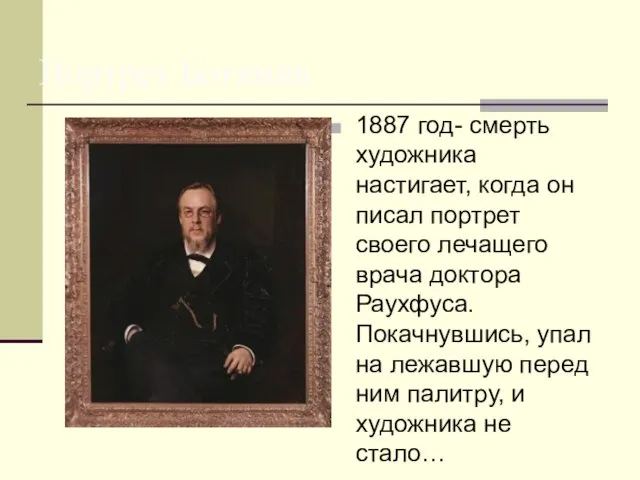 Портрет Боткина 1887 год- смерть художника настигает, когда он писал портрет своего