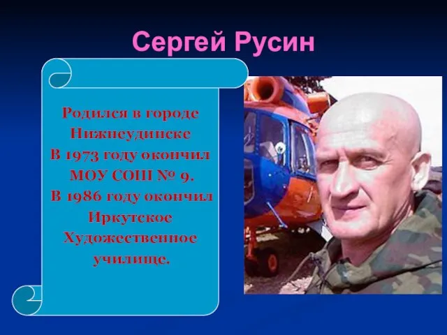 Сергей Русин Родился в городе Нижнеудинске В 1973 году окончил МОУ СОШ