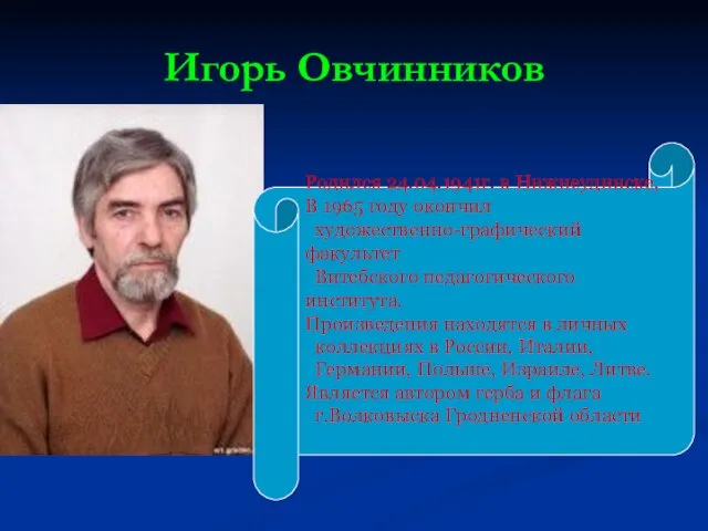 Игорь Овчинников Родился 24.04.1941г. в Нижнеудинске, В 1965 году окончил художественно-графический факультет