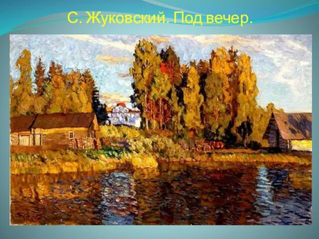 С. Жуковский. Под вечер.