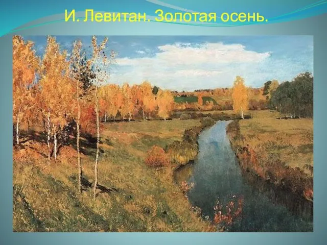 И. Левитан. Золотая осень.