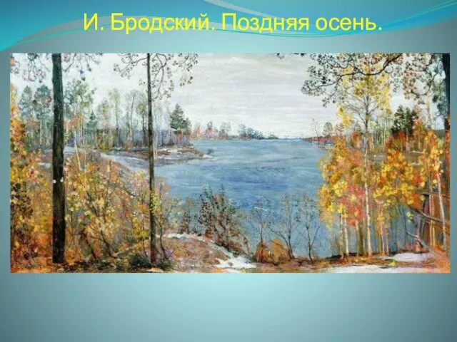 И. Бродский. Поздняя осень.