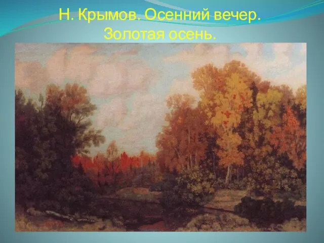 Н. Крымов. Осенний вечер. Золотая осень.