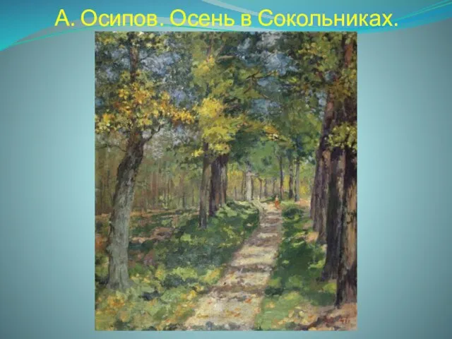 А. Осипов. Осень в Сокольниках.