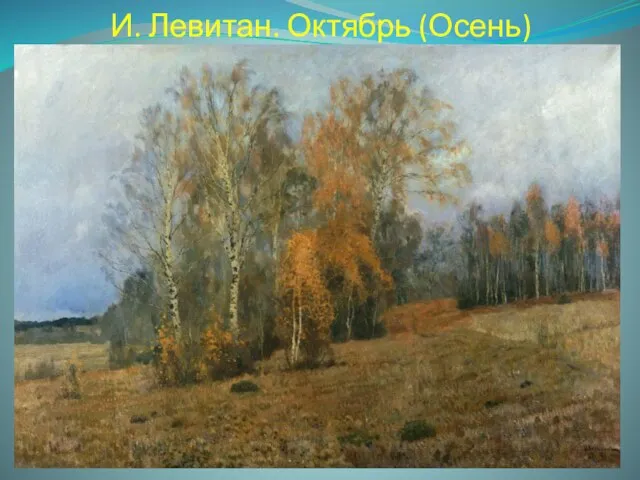 И. Левитан. Октябрь (Осень)