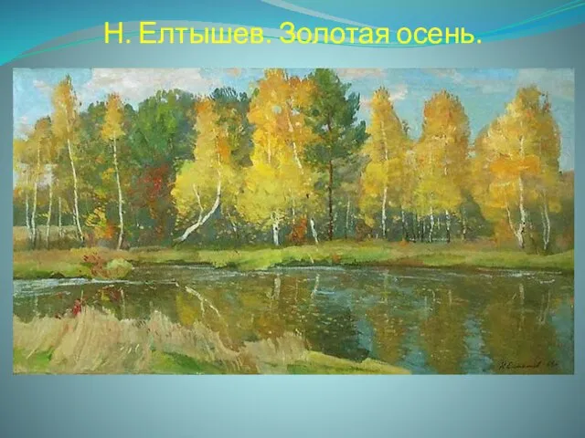 Н. Елтышев. Золотая осень.