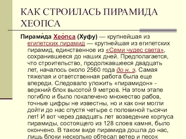 КАК СТРОИЛАСЬ ПИРАМИДА ХЕОПСА Пирами́да Хео́пса (Хуфу) — крупнейшая из египетских пирамид