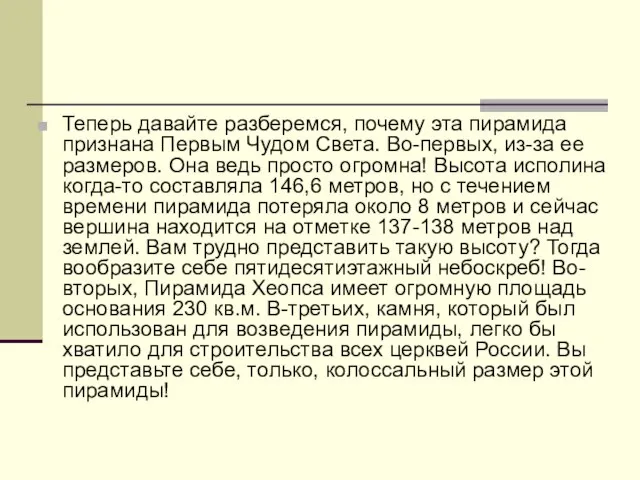 Теперь давайте разберемся, почему эта пирамида признана Первым Чудом Света. Во-первых, из-за