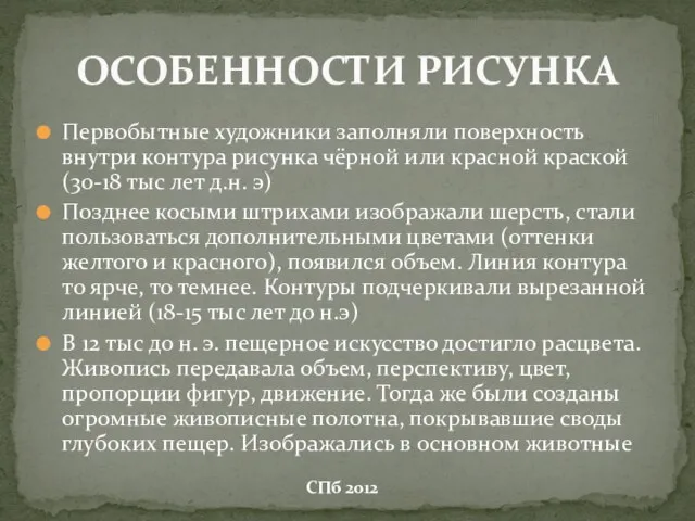 Первобытные художники заполняли поверхность внутри контура рисунка чёрной или красной краской (30-18