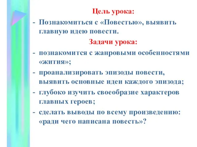 Цель урока: Познакомиться с «Повестью», выявить главную идею повести. Задачи урока: познакомится