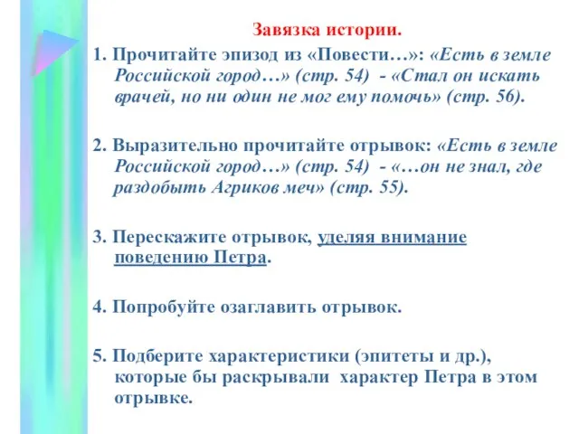 Завязка истории. 1. Прочитайте эпизод из «Повести…»: «Есть в земле Российской город…»