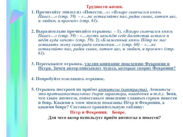 Трудности жизни. 1. Прочитайте эпизод из «Повести…»: «Вскоре скончался князь Павел…» (стр.