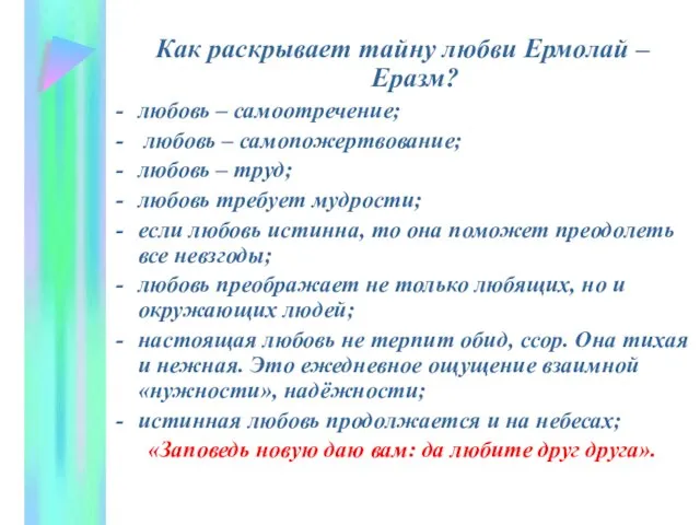 Как раскрывает тайну любви Ермолай – Еразм? любовь – самоотречение; любовь –