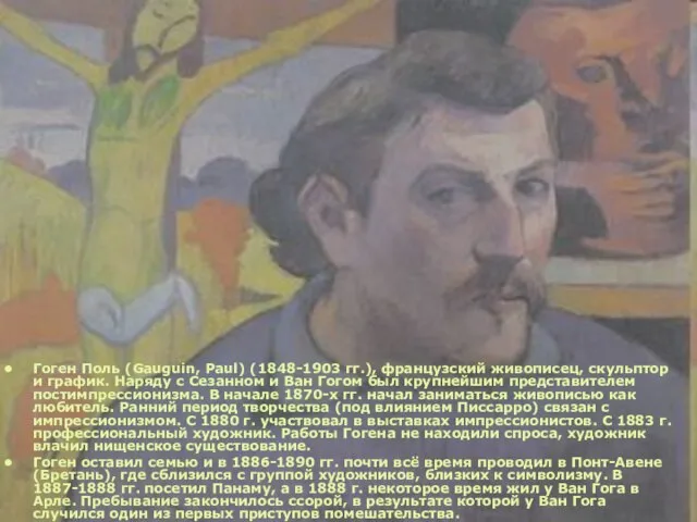 Гоген Поль (Gauguin, Paul) (1848-1903 гг.), французский живописец, скульптор и график. Наряду