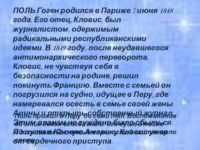 ПОЛЬ Гоген родился в Париже 7 июня 1848 года. Его отец, Кловис,