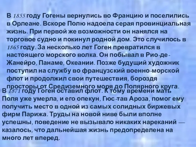 В 1855 году Гогены вернулись во Францию и поселились в Орлеане. Вскоре