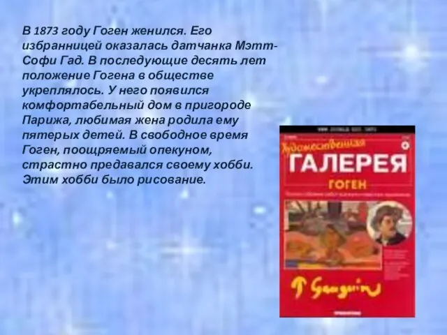 В 1873 году Гоген женился. Его избранницей оказалась датчанка Мэтт-Софи Гад. В