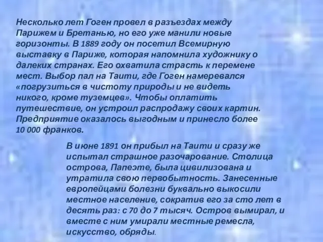 Несколько лет Гоген провел в разъездах между Парижем и Бретанью, но его