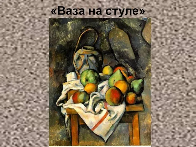 «Ваза на стуле»