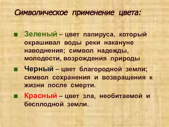 Символическое применение цвета: Зеленый – цвет папируса, который окрашивал воды реки накануне