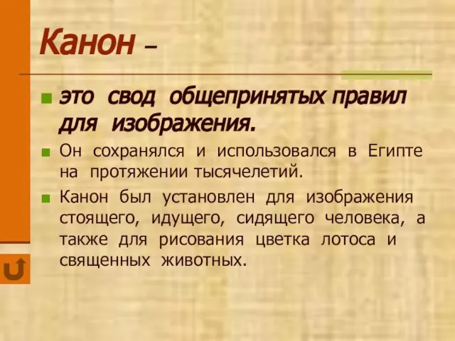 Канон – это свод общепринятых правил для изображения. Он сохранялся и использовался