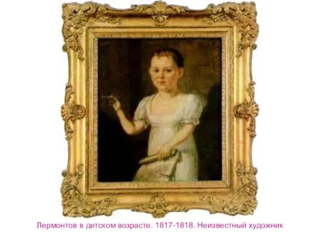 Лермонтов в детском возрасте. 1817-1818. Неизвестный художник