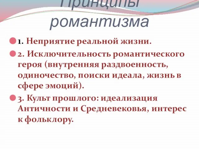 Принципы романтизма 1. Неприятие реальной жизни. 2. Исключительность романтического героя (внутренняя раздвоенность,