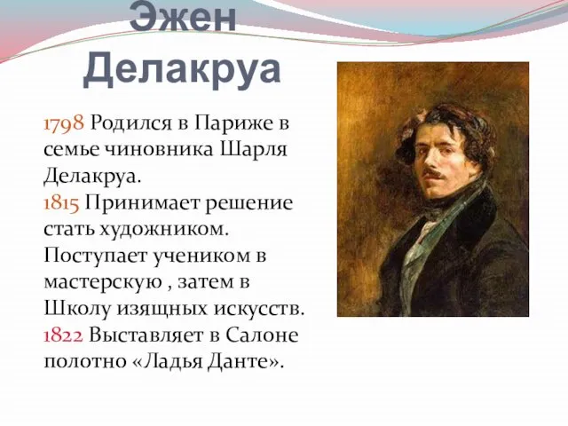 Эжен Делакруа 1798 Родился в Париже в семье чиновника Шарля Делакруа. 1815