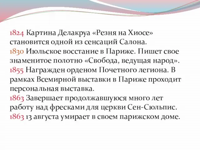 1824 Картина Делакруа «Резня на Хиосе» становится одной из сенсаций Салона. 1830