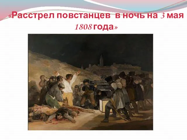 «Расстрел повстанцев в ночь на 3 мая 1808 года»