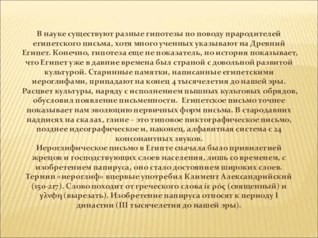 В науке существуют разные гипотезы по поводу прародителей египетского письма, хотя много