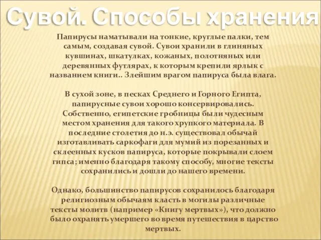 Сувой. Способы хранения Папирусы наматывали на тонкие, круглые палки, тем самым, создавая