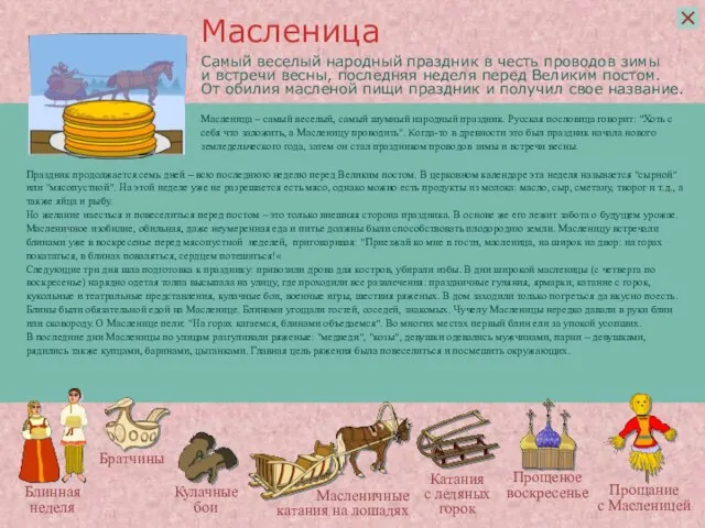 Самый веселый народный праздник в честь проводов зимы и встречи весны, последняя