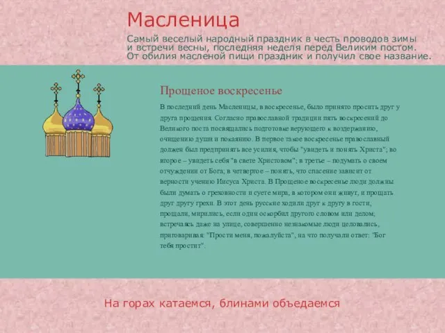 Прощеное воскресенье В последний день Масленицы, в воскресенье, было принято просить друг